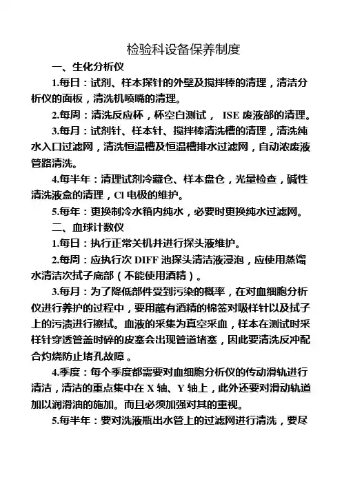 检验科设备保养制度