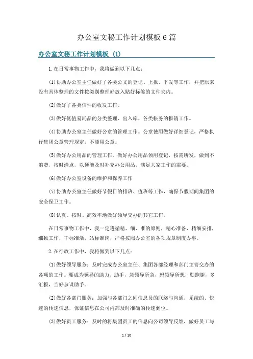 办公室文秘工作计划模板6篇