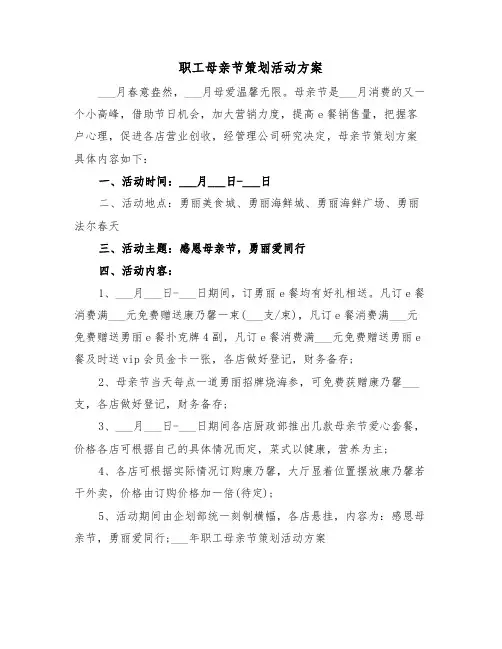 职工母亲节策划活动方案(3篇)