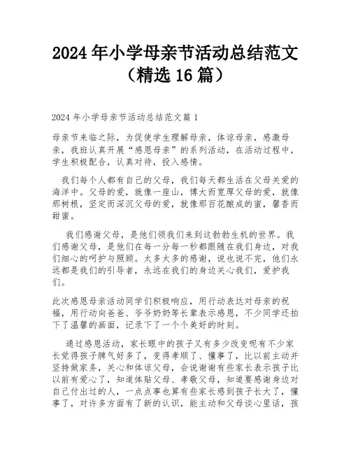 2024年小学母亲节活动总结范文(精选16篇)