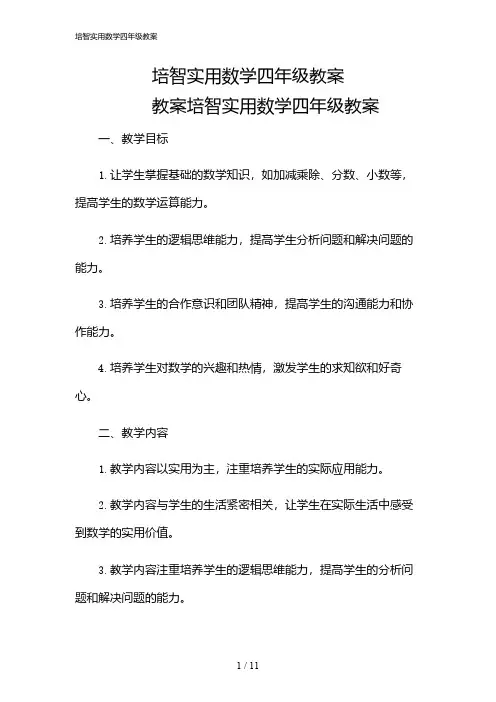 2024年培智实用数学四年级教案