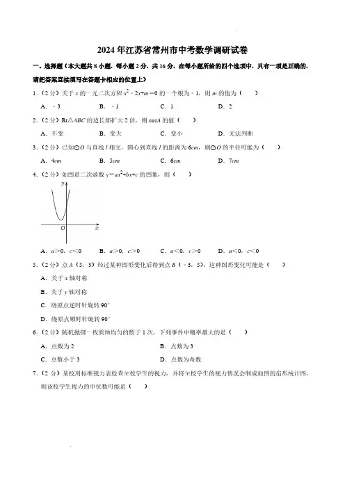 2024年江苏省常州市中考数学调研试卷