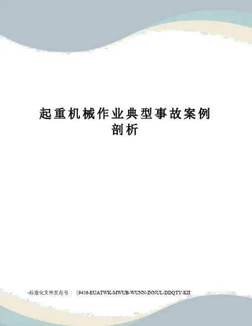 起重机械作业典型事故案例剖析
