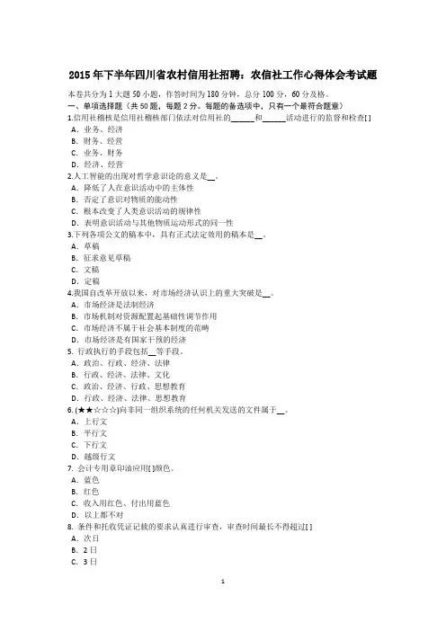 2015年下半年四川省农村信用社招聘：农信社工作心得体会考试题