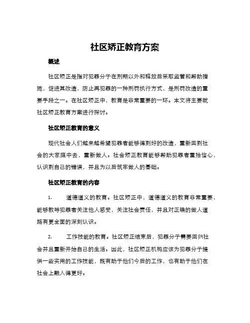 社区矫正教育方案