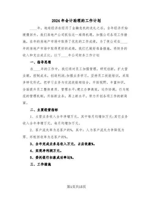2024年会计助理的工作计划（6篇）