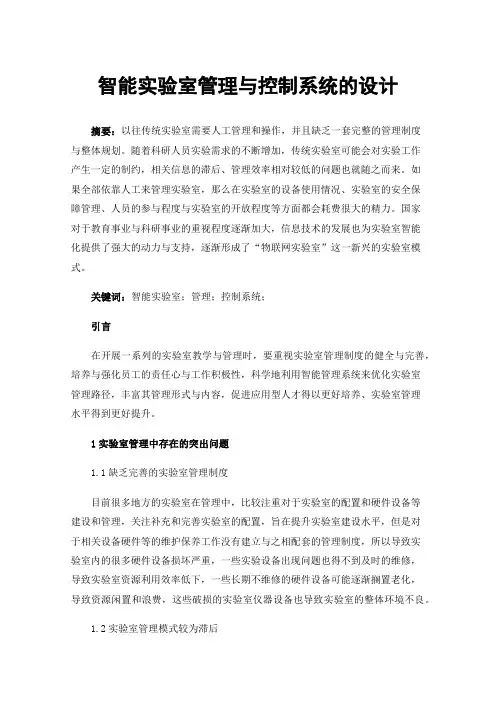 智能实验室管理与控制系统的设计