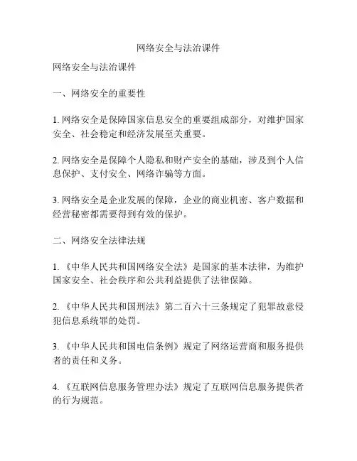网络安全与法治课件