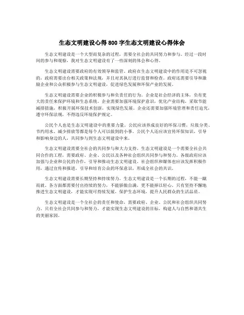 生态文明建设心得800字生态文明建设心得体会