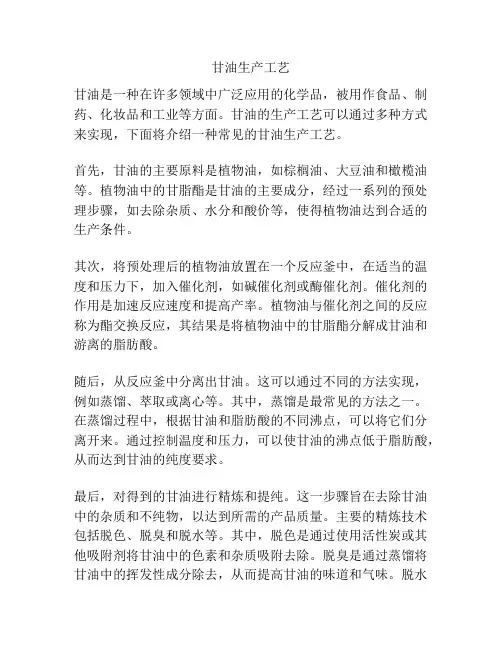 甘油生产工艺