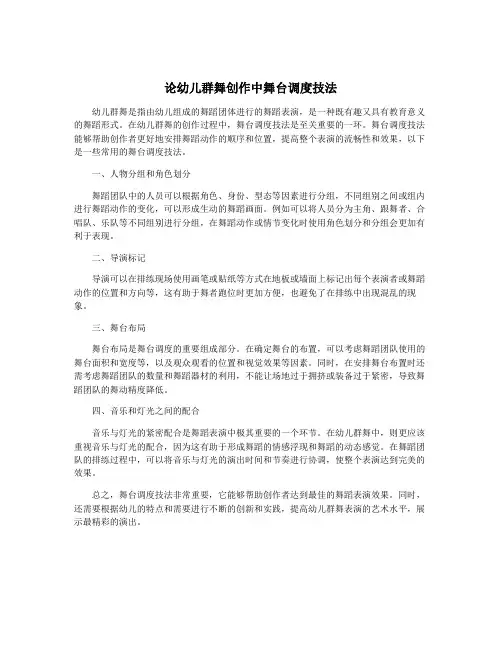 论幼儿群舞创作中舞台调度技法