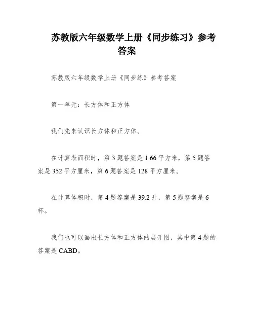 苏教版六年级数学上册《同步练习》参考答案