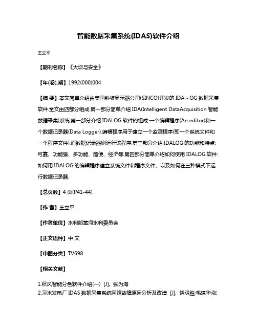 智能数据采集系统(IDAS)软件介绍