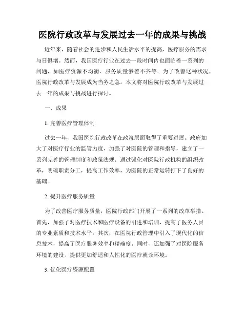 医院行政改革与发展过去一年的成果与挑战