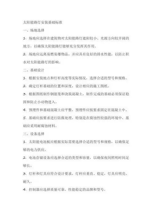太阳能路灯安装基础标准