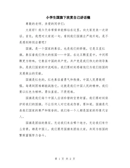 小学生国旗下欣赏自己讲话稿