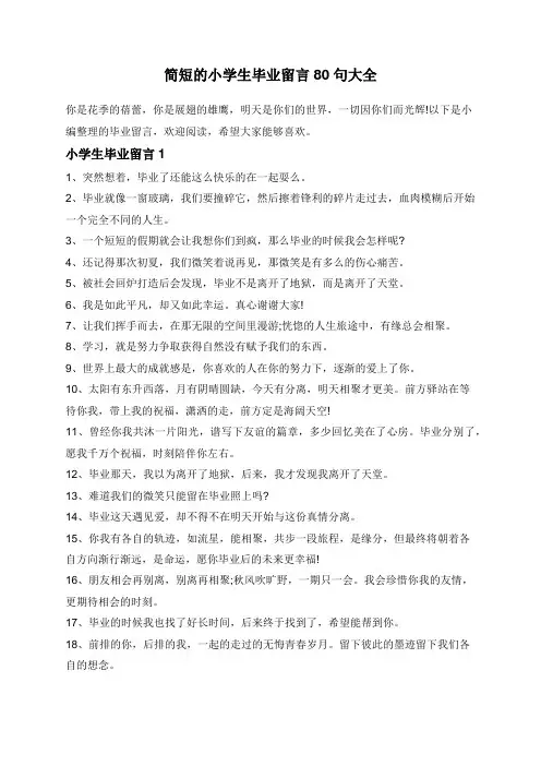简短的小学生毕业留言80句大全