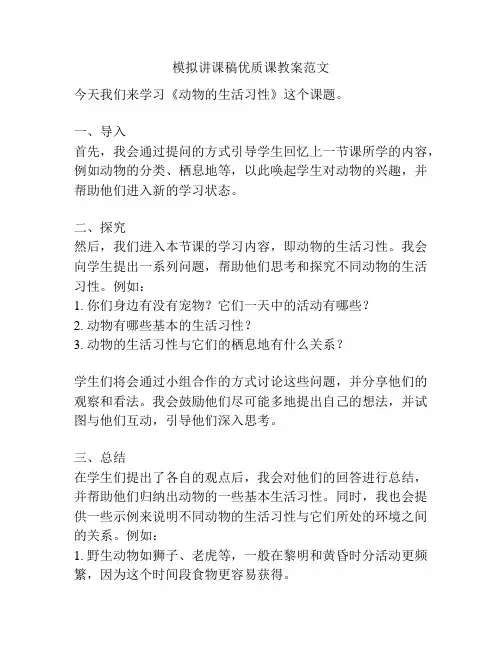 模拟讲课稿优质课教案范文