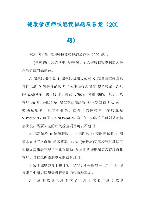 健康管理师技能模拟题及答案（200题）