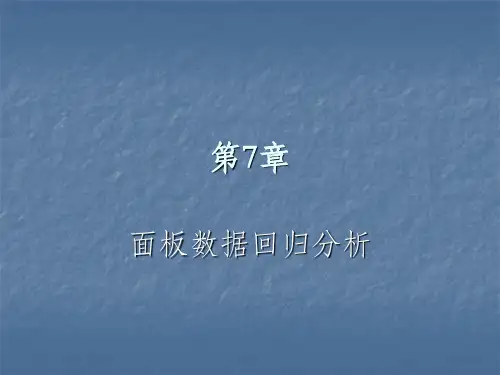 面板数据回归分析