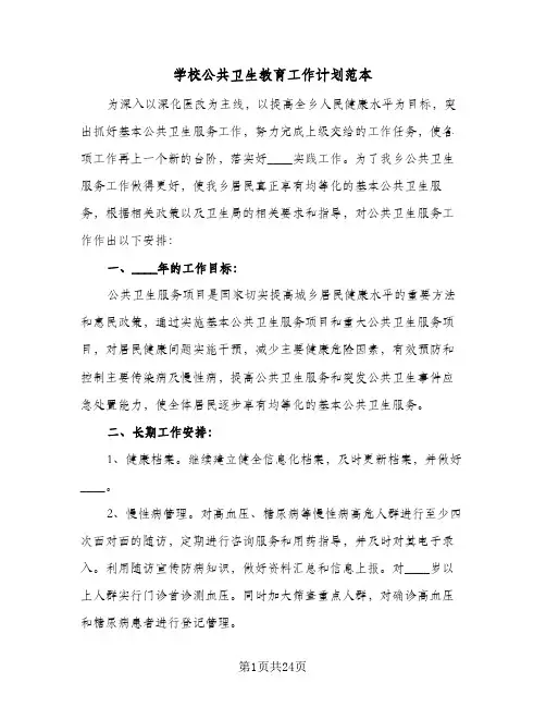 学校公共卫生教育工作计划范本(七篇)