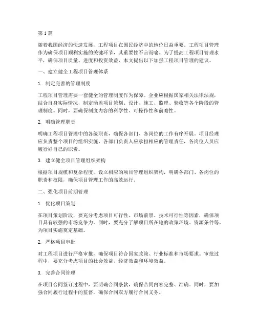加强工程项目管理建议(3篇)
