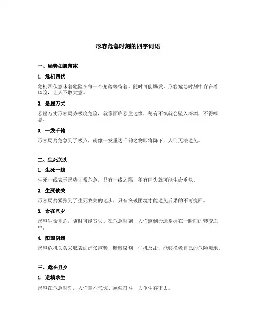 形容危急时刻的四字词语