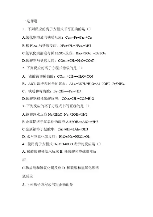 离子方程式的书写   练习题_   完整