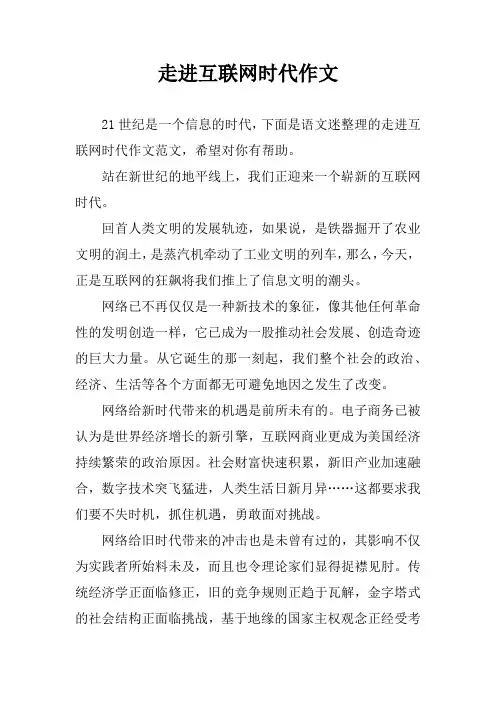 走进互联网时代作文