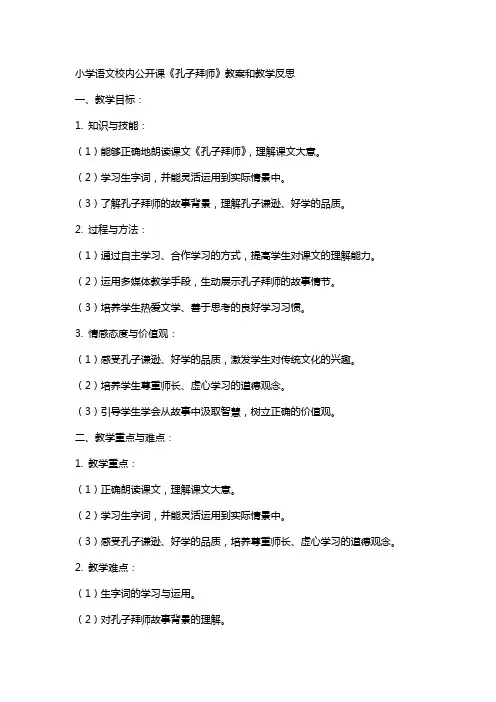 小学语文校内公开课《孔子拜师》教案和教学反思