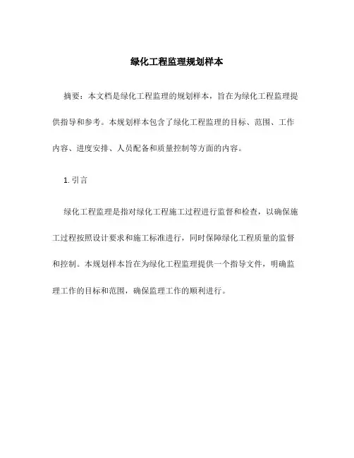 绿化工程监理规划样本