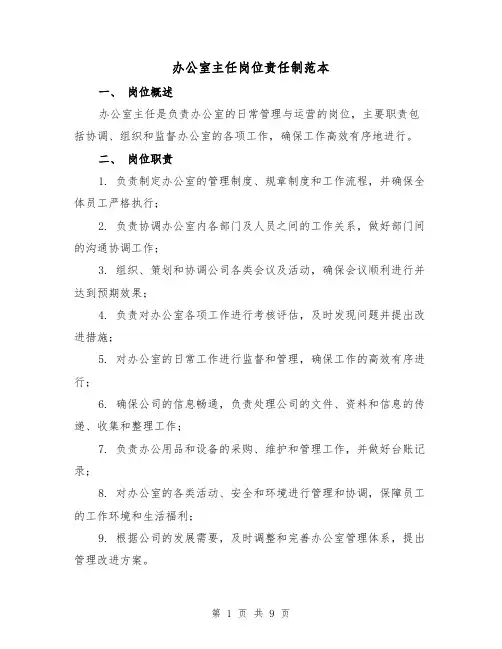 办公室主任岗位责任制范本（4篇）
