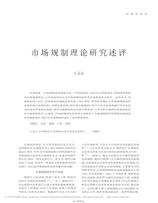 市场规制理论研究述评