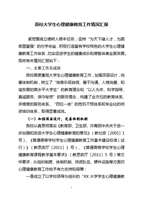 高校大学生心理健康教育工作情况汇报