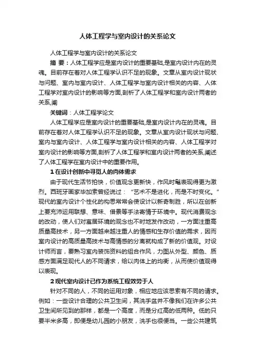 人体工程学与室内设计的关系论文