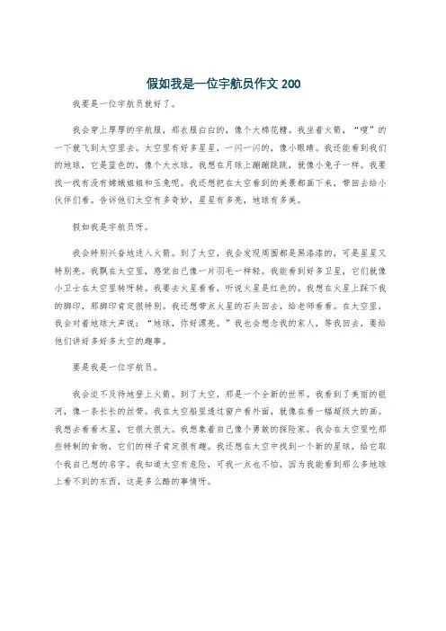 假如我是一位宇航员作文200