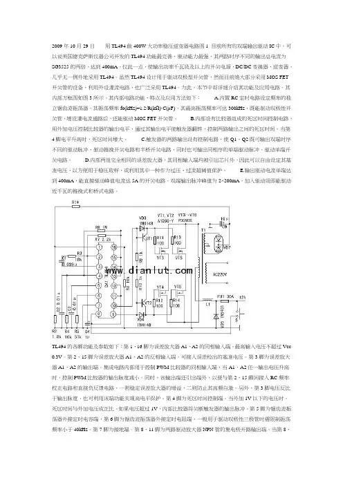 用TL494做400W大功率稳压逆变器