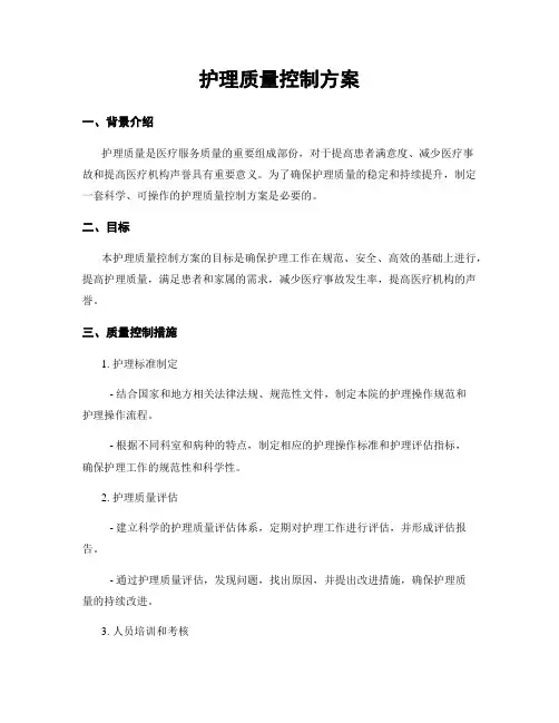 护理质量控制方案