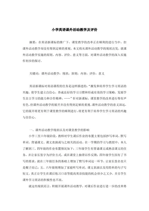 小学英语课外活动教学及评价