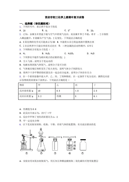 西安市初三初三化学上册期中复习试卷