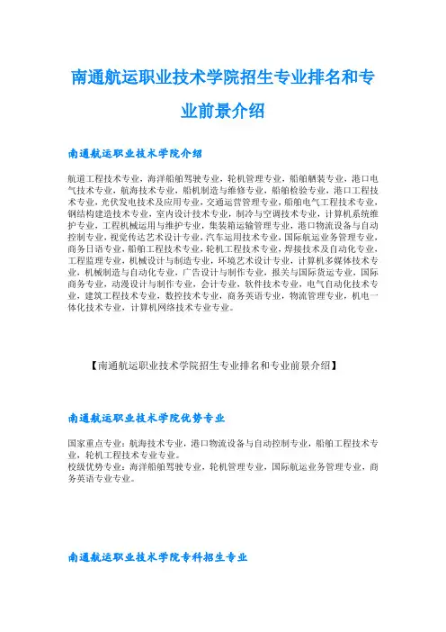 南通航运职业技术学院招生专业排名和专业前景介绍