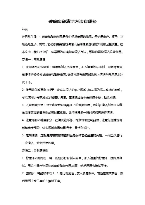 玻璃陶瓷清洁方法有哪些