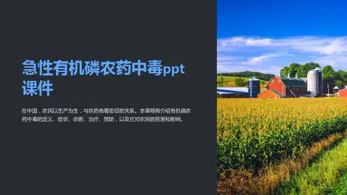急性有机磷农药中毒ppt课件