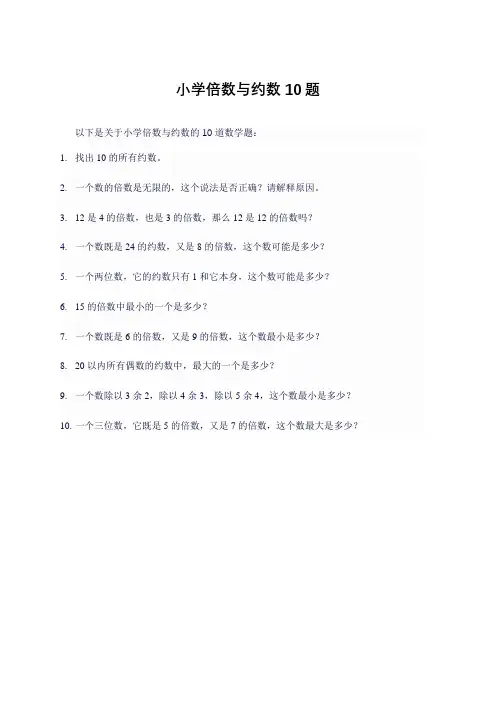 小学倍数与约数10题