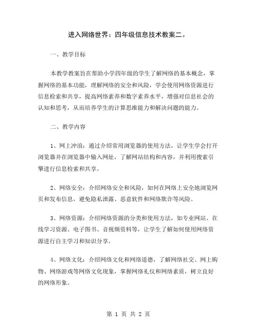 进入网络世界：四年级信息技术教案二