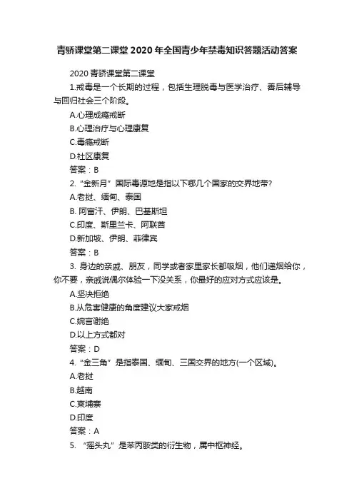 青骄课堂第二课堂2020年全国青少年禁毒知识答题活动答案