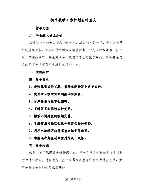 初中教学工作计划安排范文(4篇)