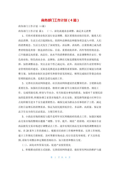 商务部门工作计划(4篇)