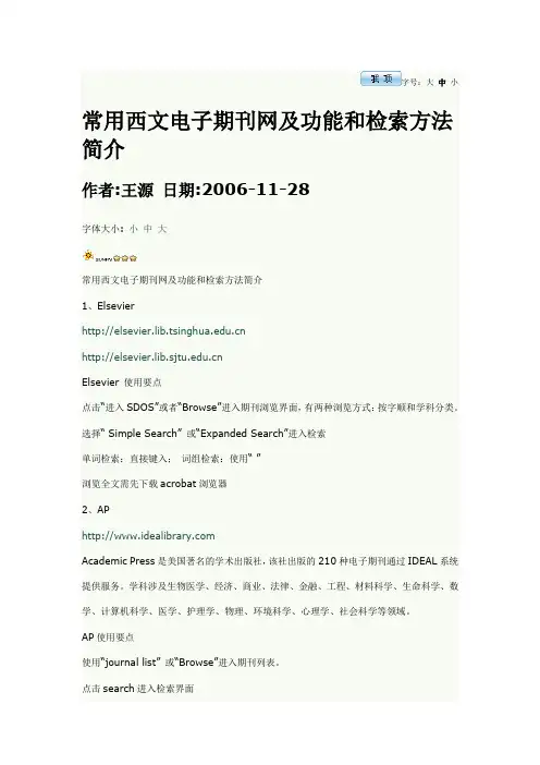 常用西文电子期刊网及功能和检索方法简介