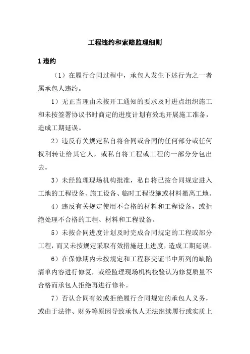 工程违约和索赔监理细则